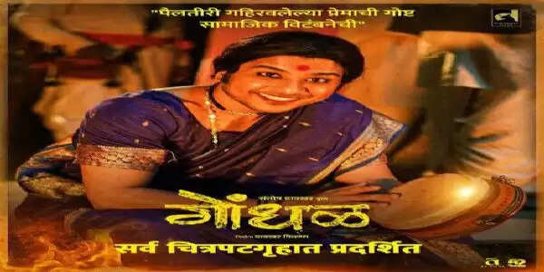 ऑस्कर 2027 में भारत की दावेदारी बनी 'गोंधल'
