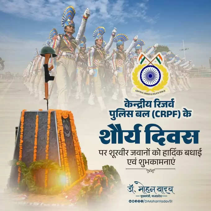 मुख्यमंत्री&nbsp;डाॅ&nbsp;यादव&nbsp;ने&nbsp;केन्द्रीय रिजर्व पुलिस बल&nbsp;के शौर्य दिवस पर शूरवीर जवानों को दी&nbsp;शुभकामनाएं