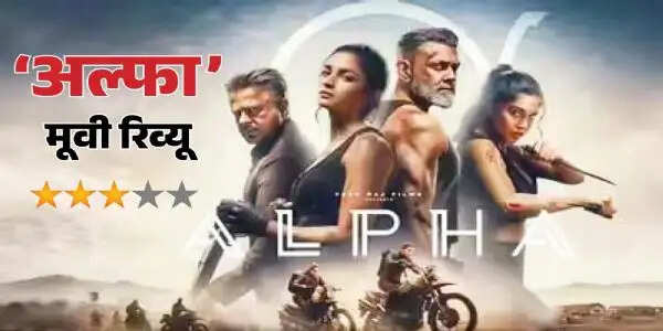 मूवी रिव्यू : दमदार एक्शन से भरपूर है 'अल्फा'