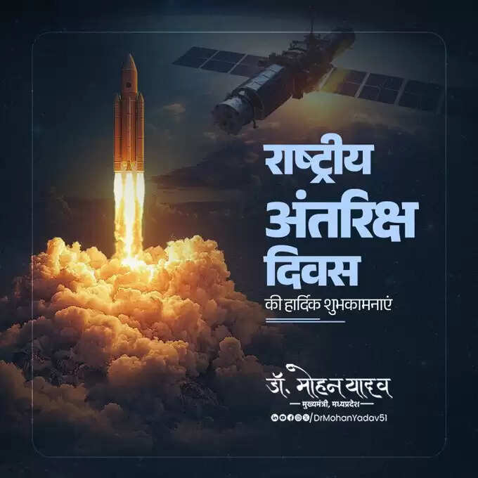 मुख्यमंत्री डॉ. यादव ने राष्ट्रीय अंतरिक्ष दिवस पर दी शुभकामनाएं