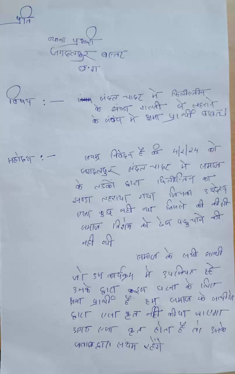 जगदलपुर : फिलिस्तीनी झंडा मामले में मुस्लिम समुदाय के लिखित माफीनामे के बाद आंदोलन स्थगित