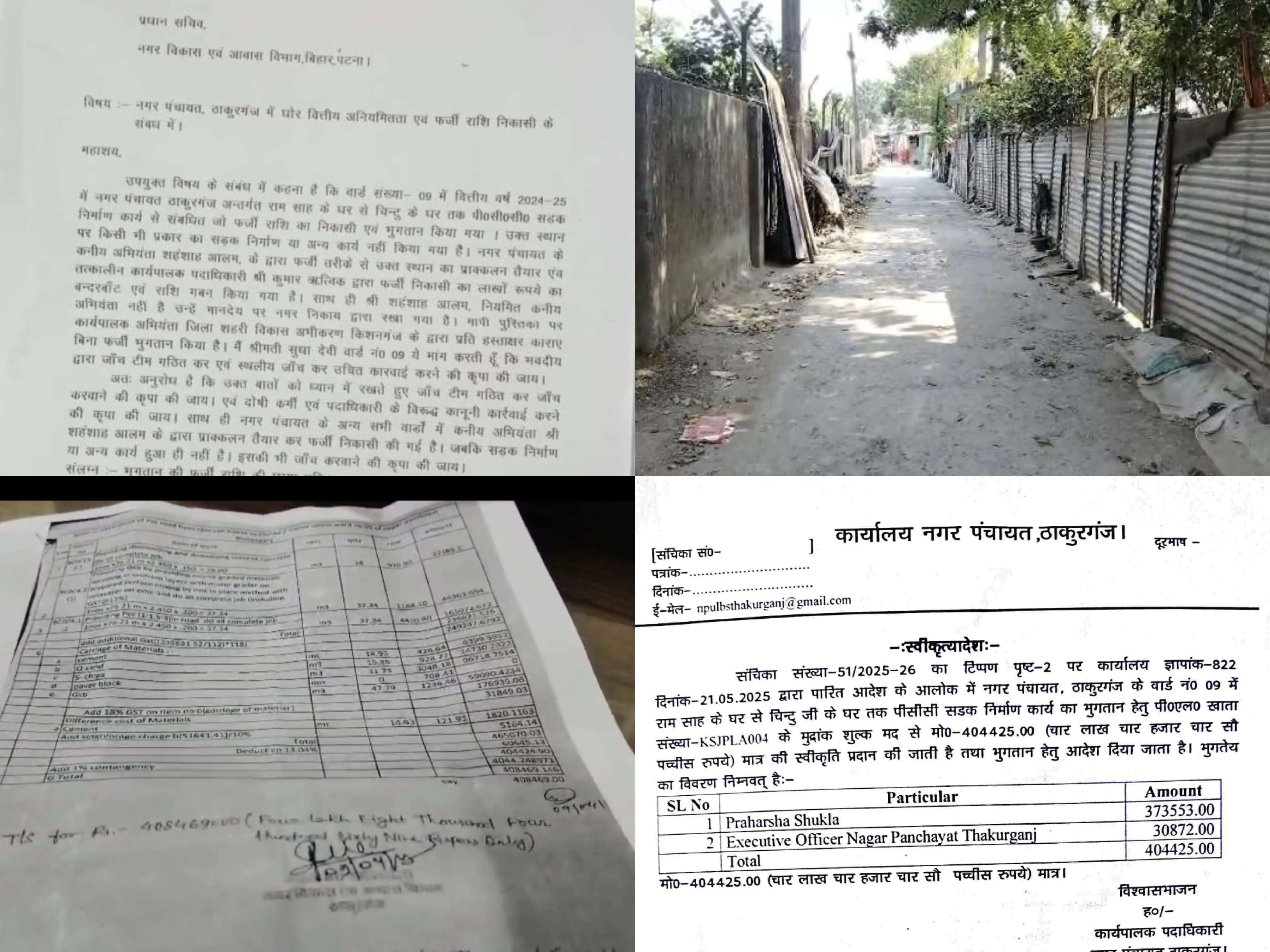 ठाकुरगंज नगर पंचायत में वार्ड-9 में बिना सड़क बने 4 लाख निकासी से मचा हड़कंप