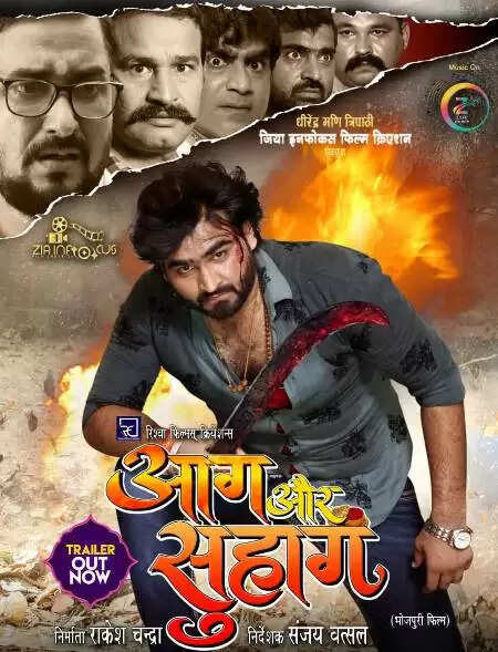 भोजपुरी फिल्म 'आग और सुहाग' का ट्रेलर हुआ रिलीज