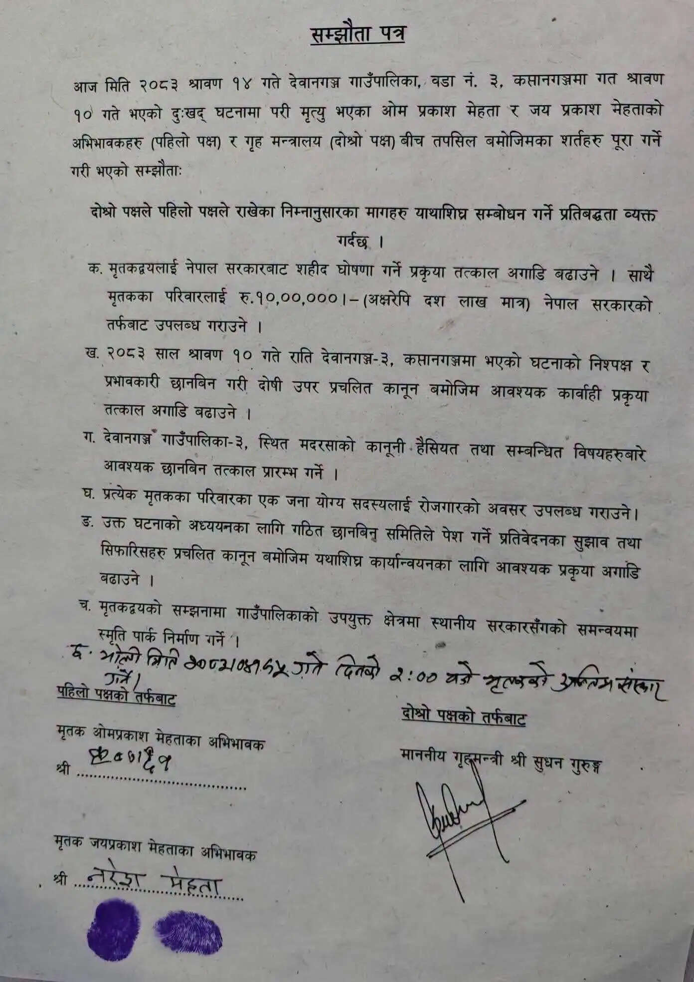 सुनसरी हिंसाः नेपाल सरकार और मृतकों के परिजनों के बीच सात बिंदुओं पर समझौता