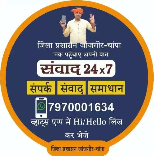 जांजगीर: प्रभारी मंत्री ओपी चौधरी ने किया वाट्सएप्प चैटबॉट संवाद 24×7 का शुभारंभ