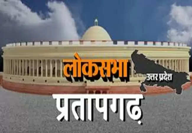 लोस चुनाव : प्रतापगढ़ में सबसे छोटी जनता दल और सबसे बड़ी जीत अपना दल की