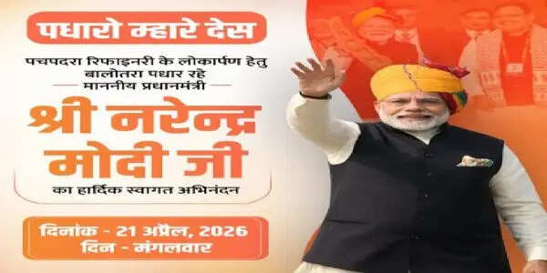 प्रधानमंत्री मोदी 21 अप्रैल को पचपदरा में रिफाइनरी का करेंगे लोकार्पण