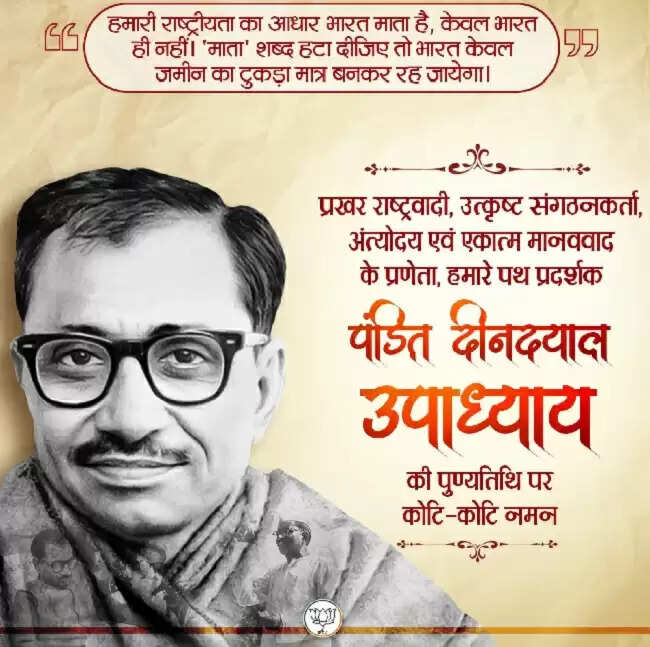 भाजपा ने पंडित दीनदयाल उपाध्याय का पुण्य स्मरण किया