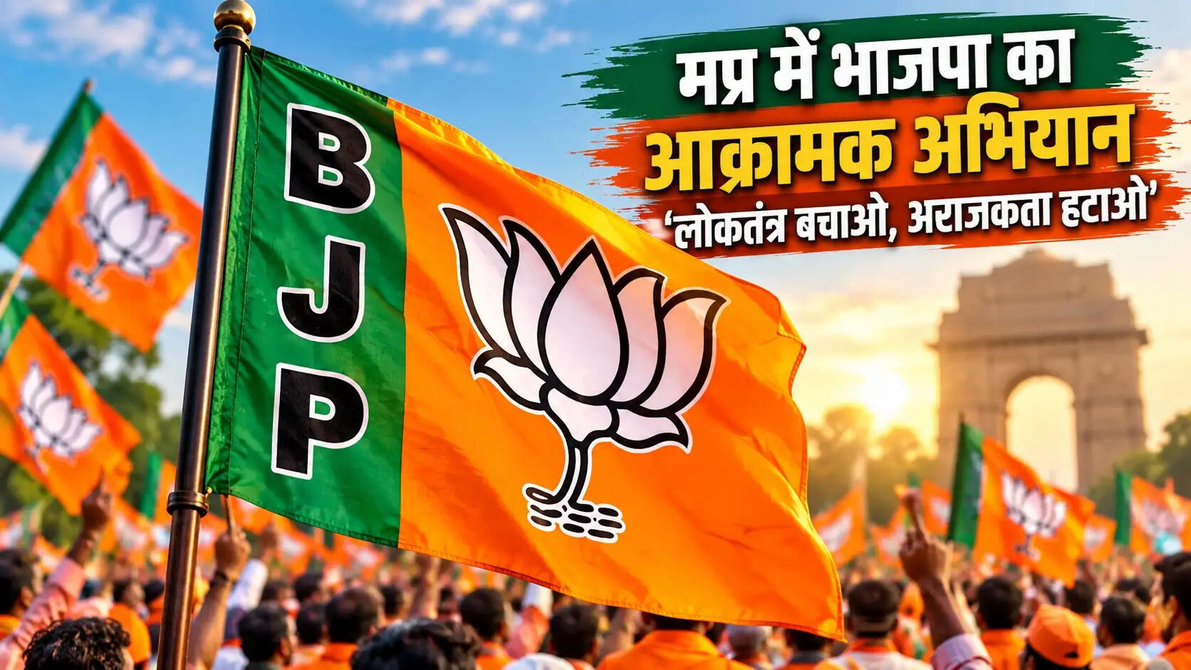 इंदौर में आज भाजपा की ‘लोकतंत्र बचाओ-अराजकता हटाओ’ पदयात्रा, मुख्यमंत्री डॉ. मोहन यादव समेत दिग्गज नेता होंगे शामिल