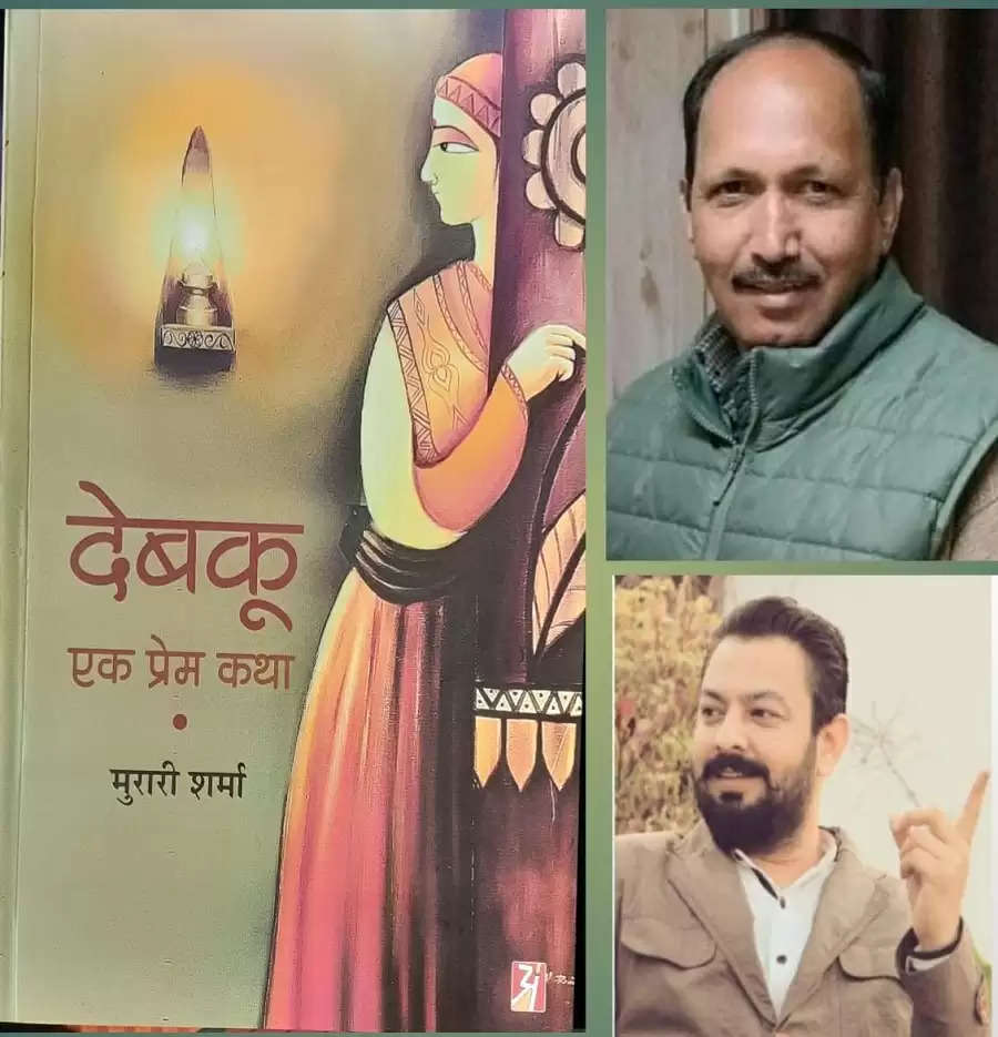 हिमाचली उपन्यास देबकू...एक प्रेमकथा अंग्रेजी में प्रकाशित होगा, दुनिया भर के पाठकों के लिए रहेगा उपलब्ध