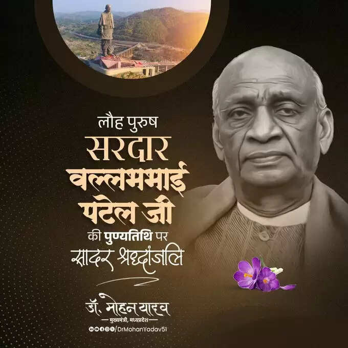 मुख्यमंत्री डॉ. यादव ने लौह पुरुष सरदार वल्लभभाई पटेल की पुण्यतिथि पर श्रद्धांजलि अर्पित की