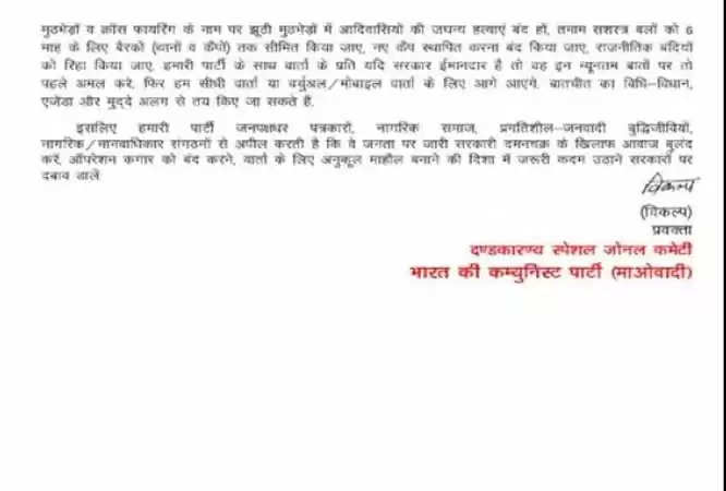 जगदलपुर : उप मुख्यमंत्री के बयान पर नक्सलियों ने सशर्त वार्ता हेतु जारी किया प्रेस वक्तव्य