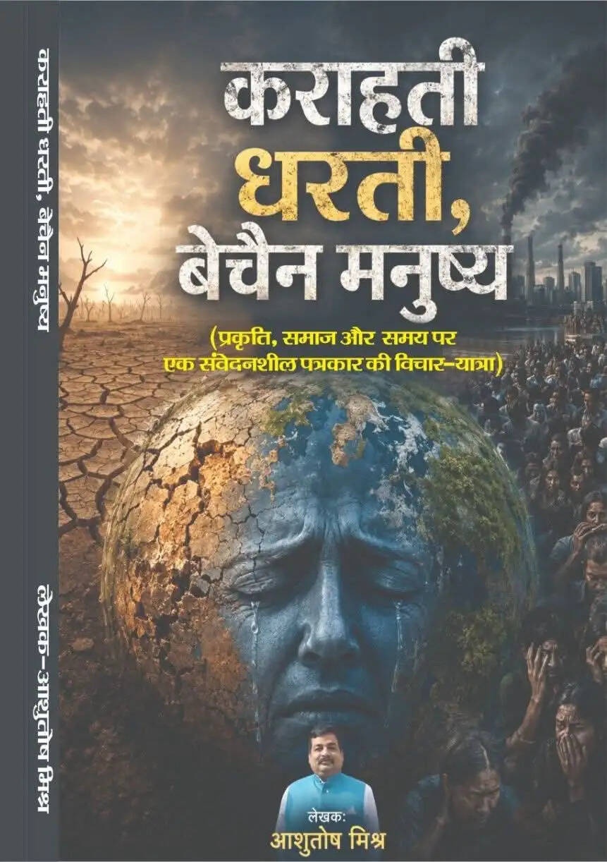 शीघ्र प्रकाशित होगी आशुतोष मिश्र की पुस्तक “कराहती धरती, बेचैन मनुष्य”