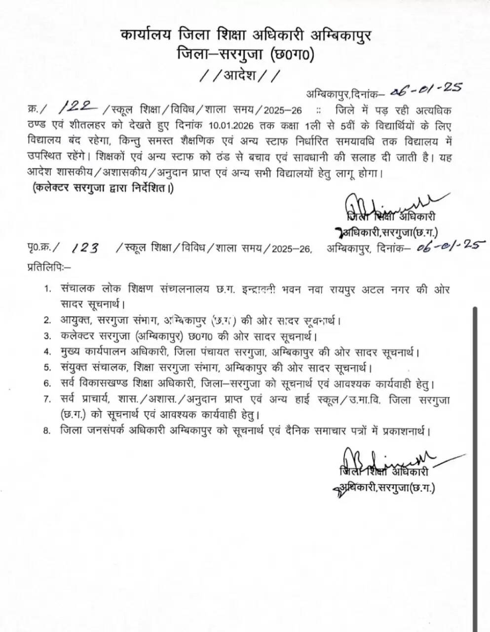 भीषण शीतलहर का असर: सरगुजा में कक्षा 1 से 5वीं तक के स्कूल 10 जनवरी तक बंद