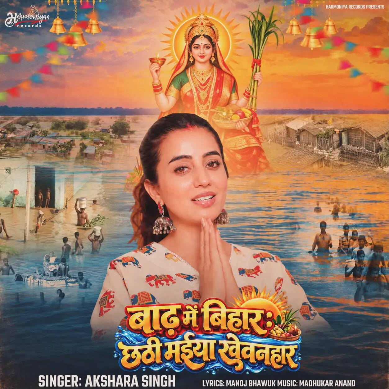 अक्षरा सिंह की आवाज में गूंजा 'छठी मइया खेवनहार'