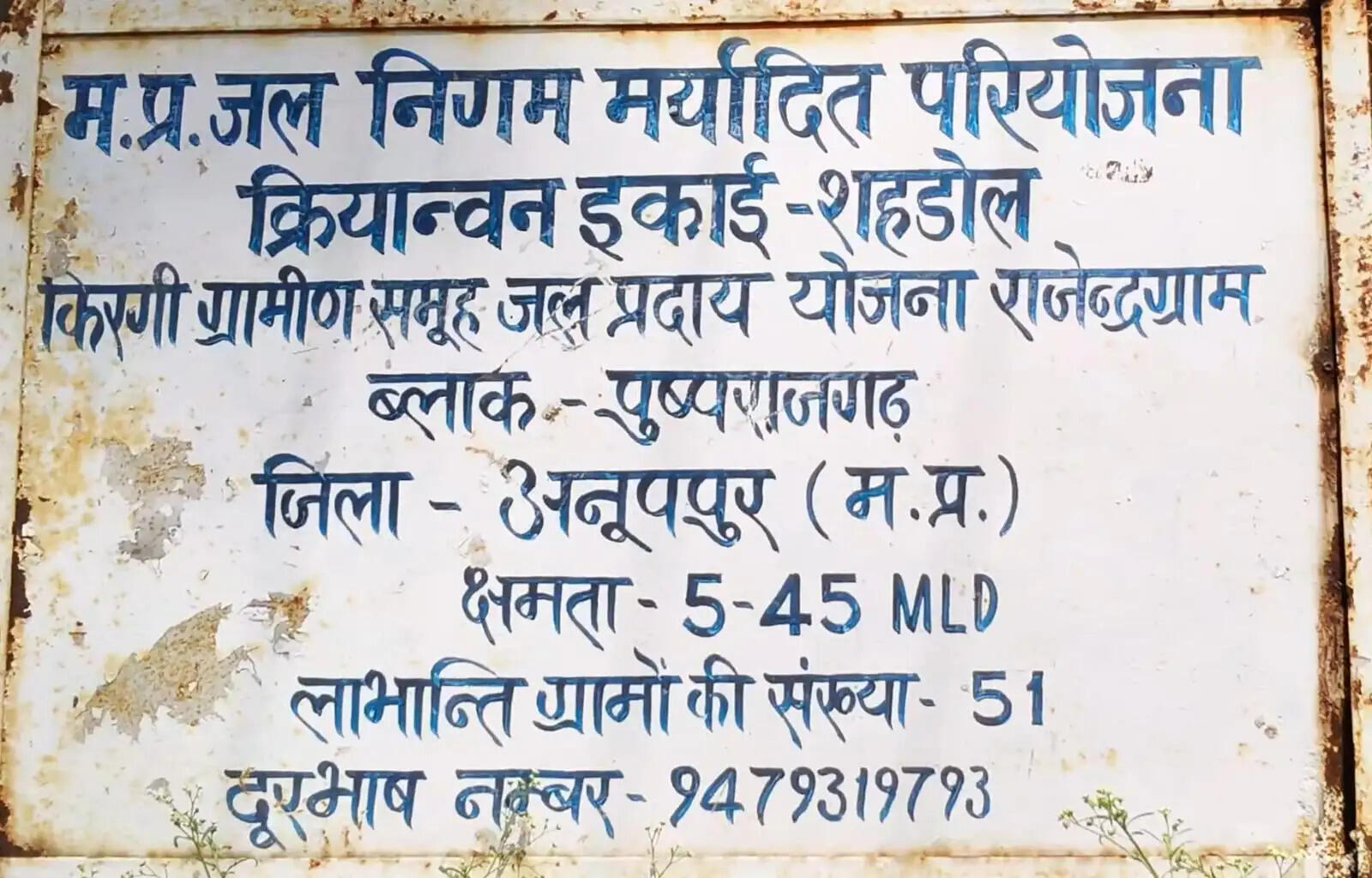अनूपपुर: 66 करोड़ की नल जल योजना पर श्रमिकों का विद्रोह, 51 गांवों की जलापूर्ति ठप