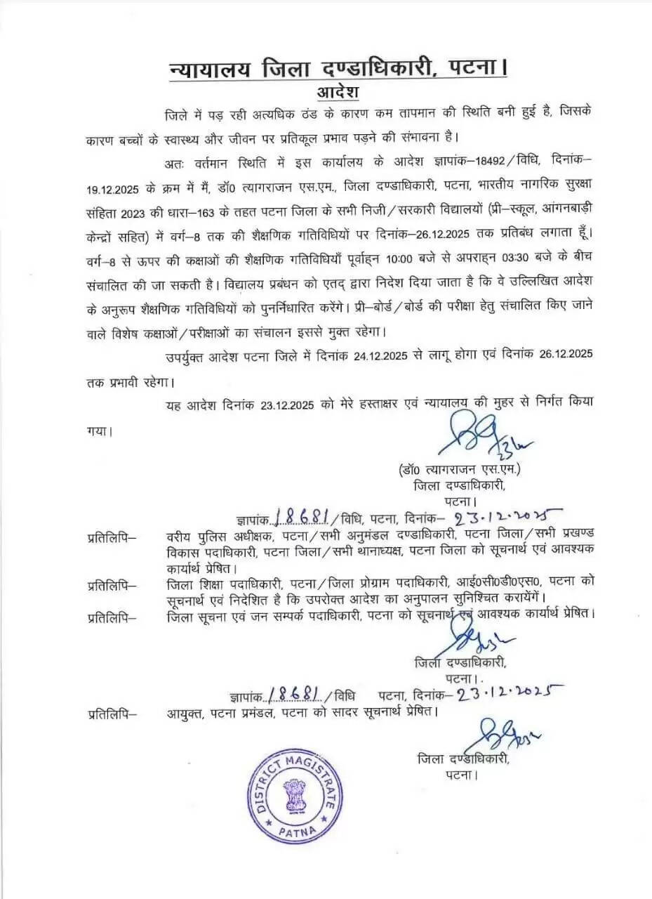 वर्ग 8 तक की शैक्षणिक गतिविधियों पर 26 दिसंबर 2025 तक प्रतिबंध