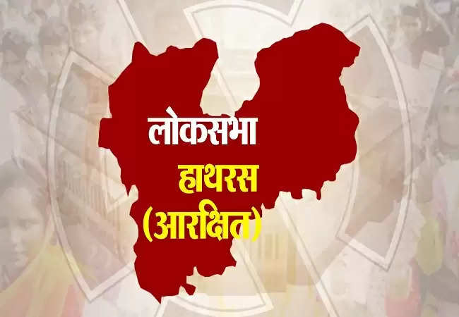 लोस चुनाव : ब्रज की देहरी हाथरस को लांघकर कौन पहुंचेगा दिल्ली