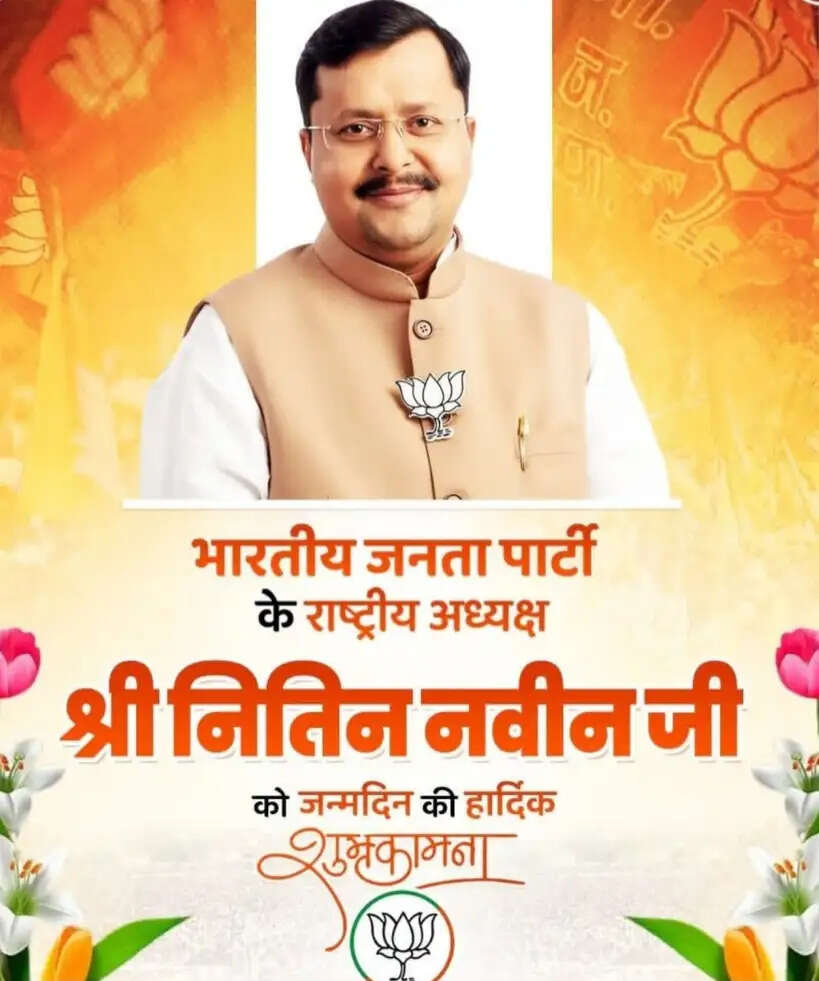 लोकसभा अध्यक्ष ओम बिरला, गृह मंत्री अमित शाह समेत कई अन्य मंत्रियों ने नितिन नवीन को दीं जन्मदिन की शुभकामनाएं