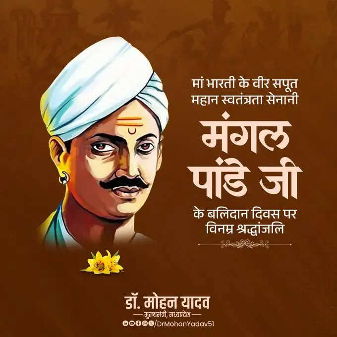 मुख्यमंत्री डॉ. यादव ने स्वतंत्रता सेनानी मंगल पांडे और बंकिमचंद्र चट्टोपाध्याय को पुण्यतिथि पर दी श्रद्धांजलि