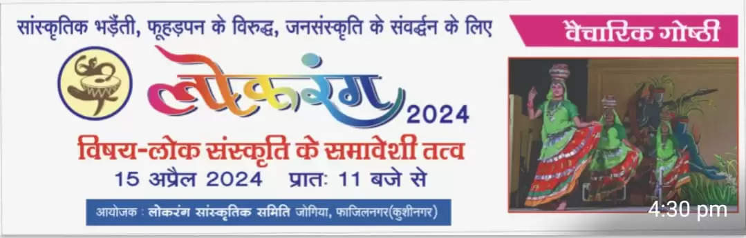 'कुशीनगर लोकरंग 2024' का आगाज,लोक संस्कृति की छटा बिखेरेंगे विदेशी कलाकार