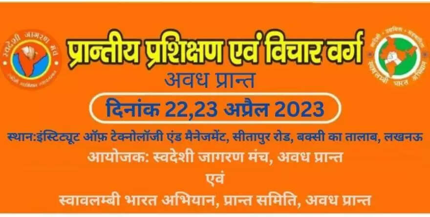 प्रान्तीय प्रशिक्षण वर्ग लगाएगा स्वदेशी जागरण मंच