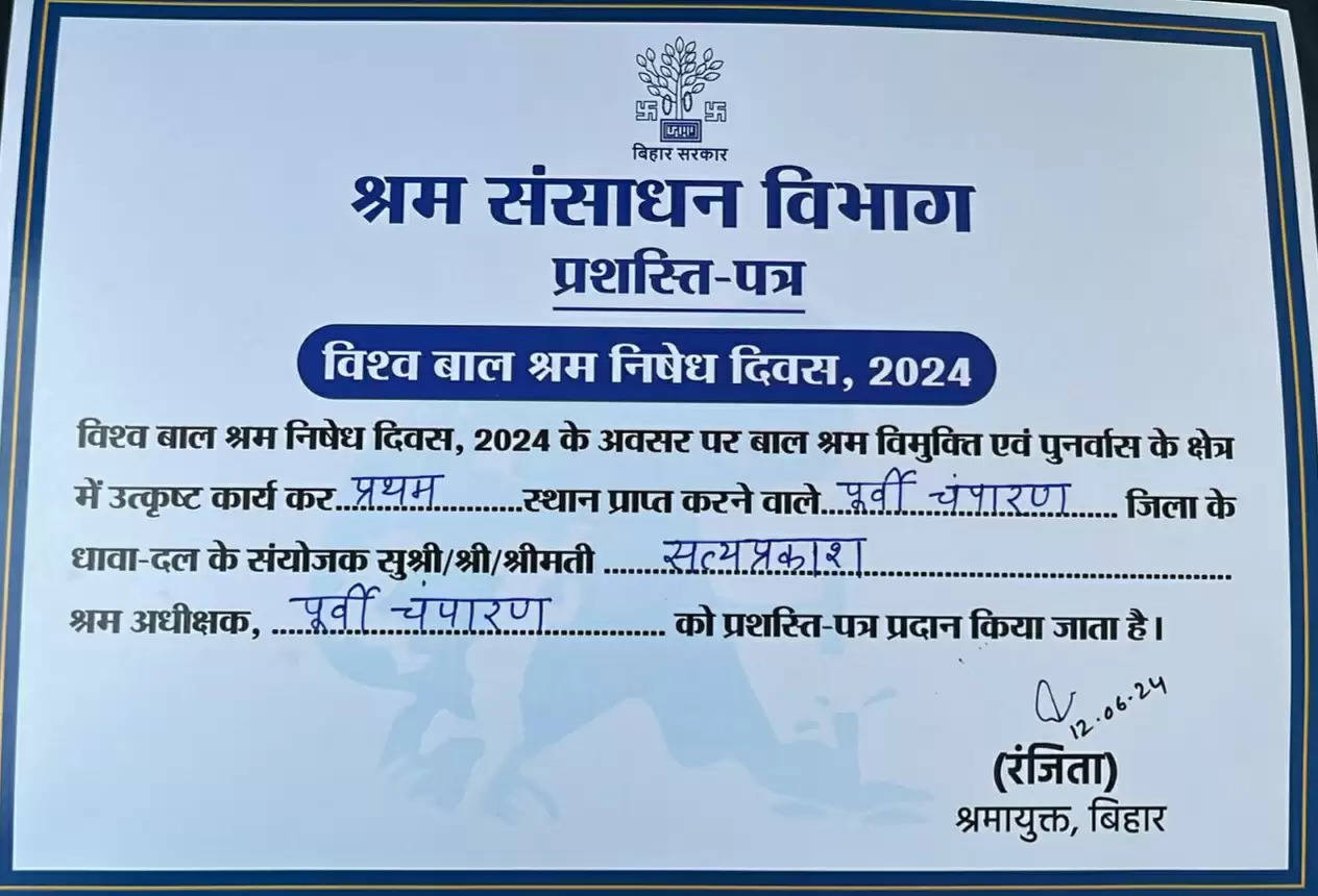 बाल श्रम मुक्ति अभियान में बेहतर कार्य को लेकर पूर्वी चंपारण जिले को मिला प्रथम स्थान