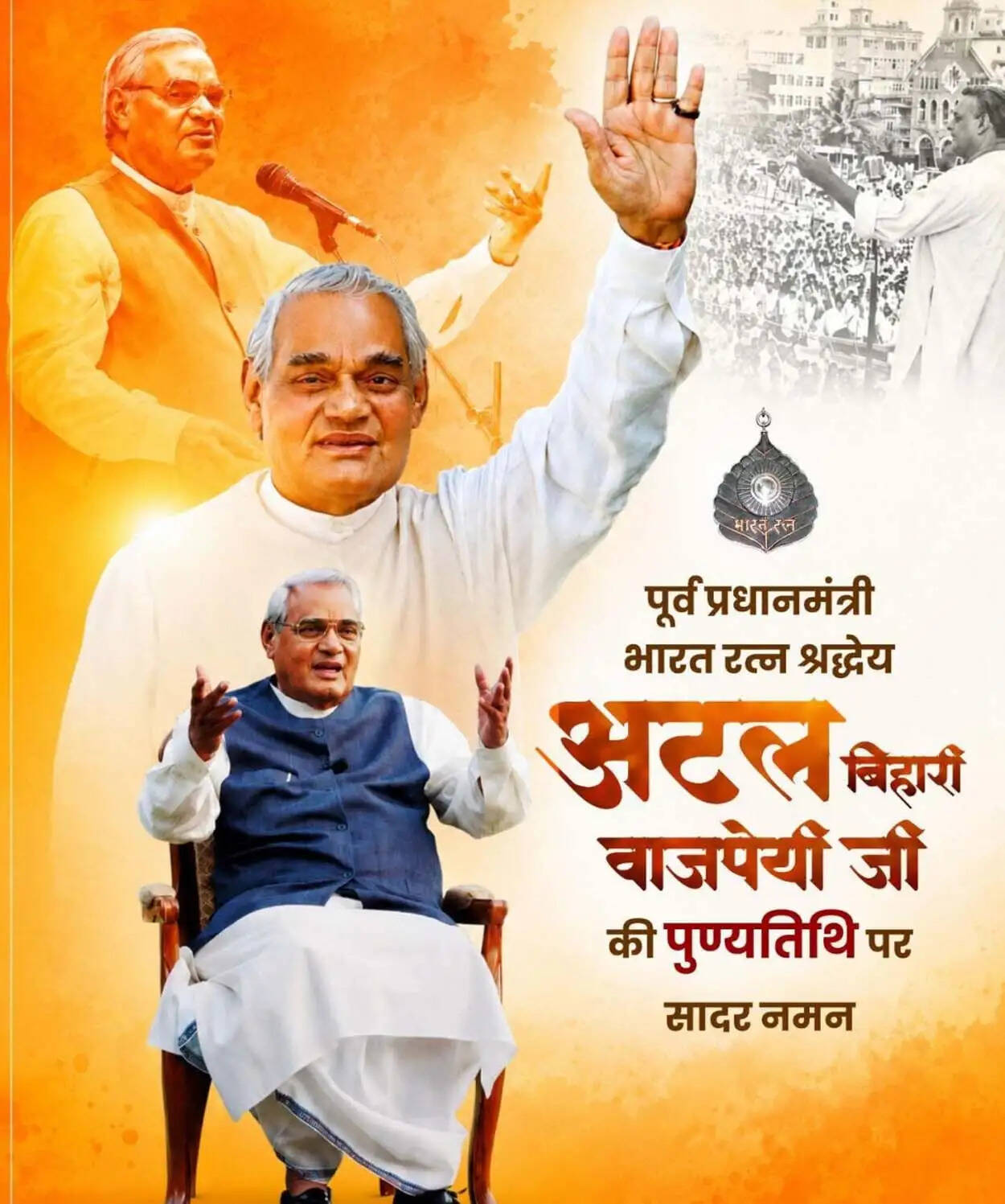 पूर्व प्रधानमंत्री भारत रत्न अटल बिहारी वाजपेयी की पुण्यतिथि पर वित्त मंत्री ओपी चौधरी ने किया सादर नमन