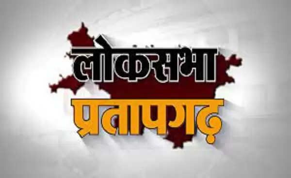 लोस चुनाव : प्रतापगढ़ सीट पर भाजपा और कांग्रेस-सपा गठबंधन के बीच कांटे की टक्कर