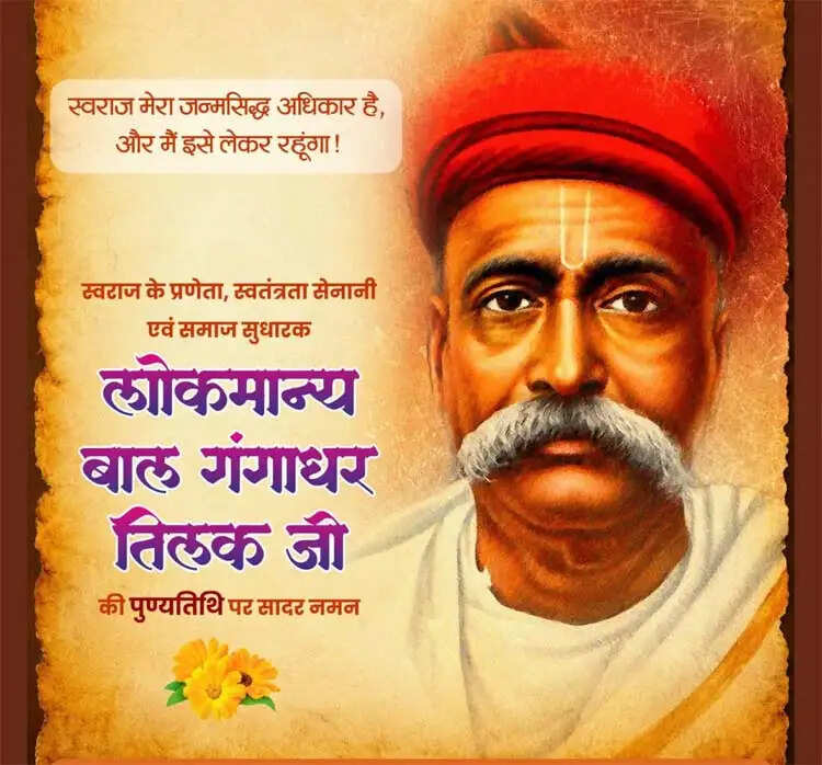 लोकमान्य बाल गंगाधर तिलक की पुण्यतिथि पर वित्त मंत्री ओपी चौधरी ने किया श्रद्धापूर्वक नमन