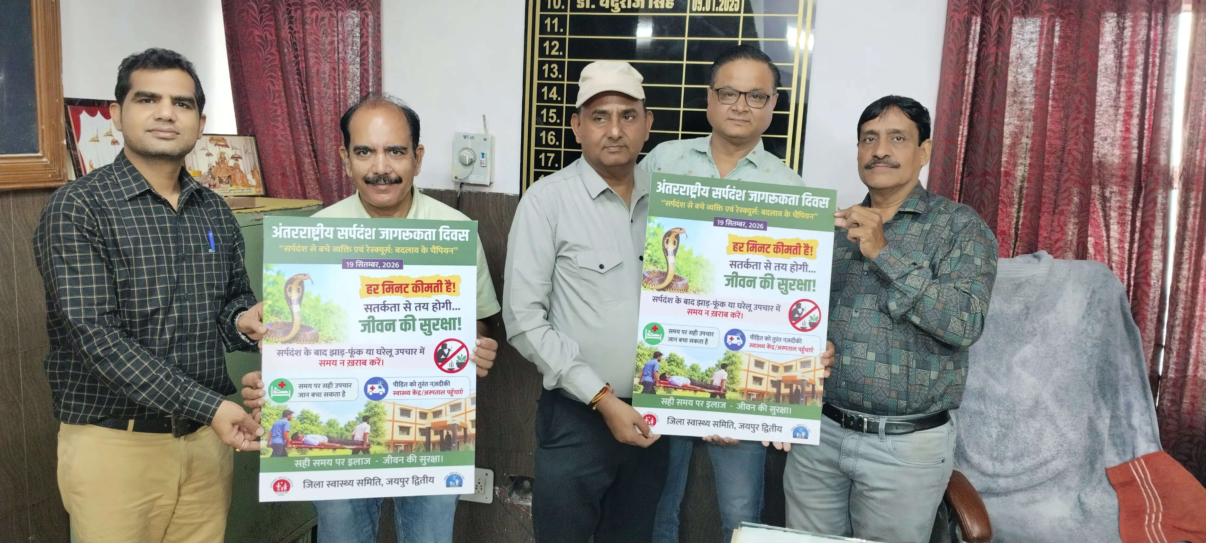 अंतरराष्ट्रीय सर्पदंश जागरूकता दिवस का पोस्टर का विमोचन