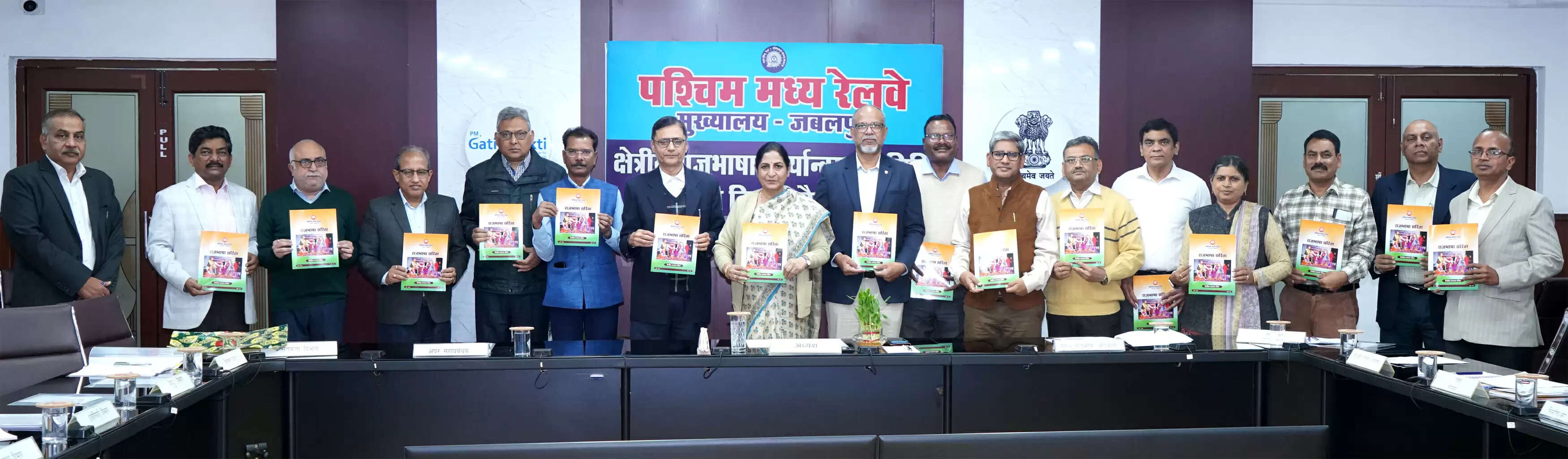 पश्चिम मध्य रेल, जबलपुर की 71 वीं बैठक आयोजित, राजभाषा सरिता’ के 55वें अंक का विमोचन