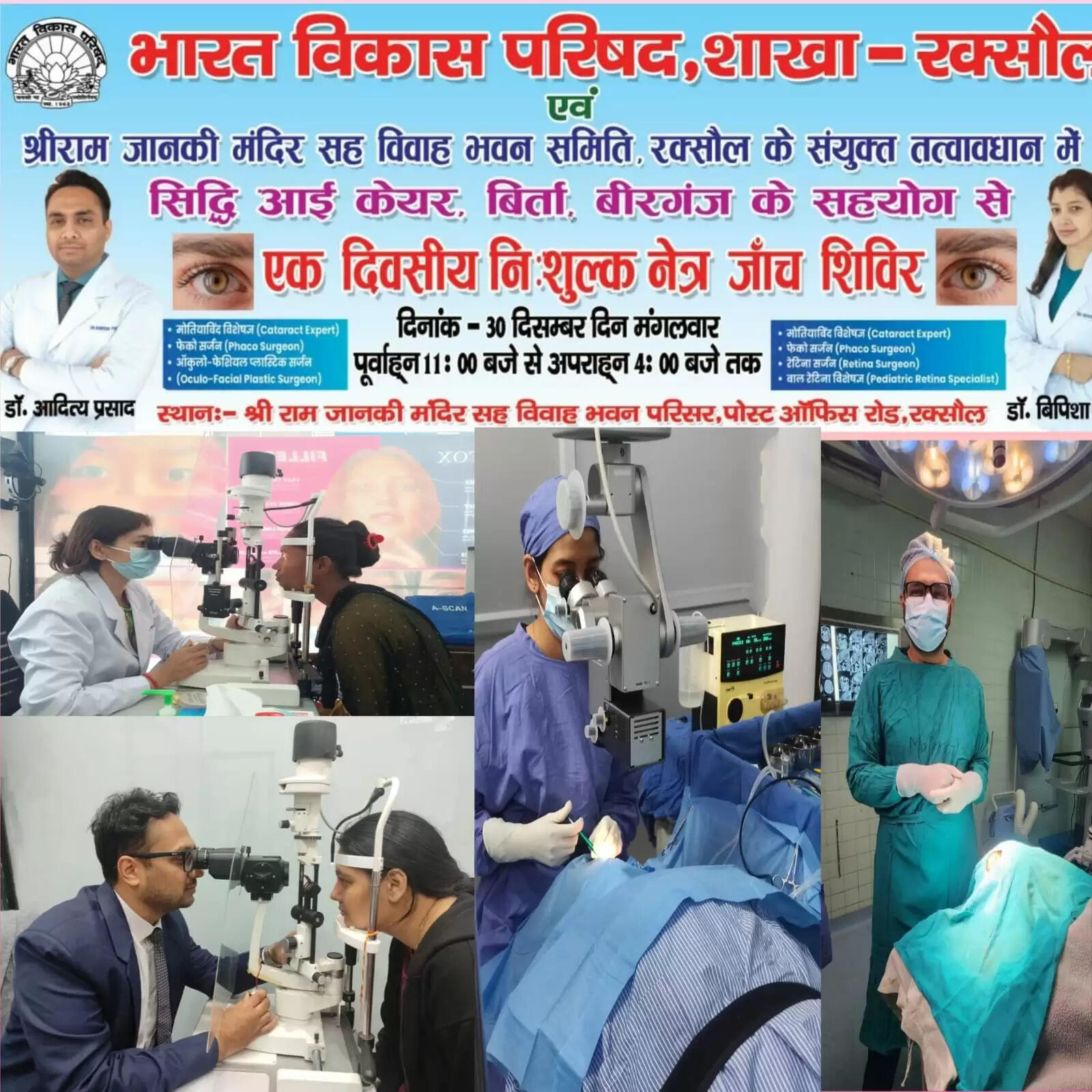 भारत विकास परिषद करेगी नि:शुल्क नेत्र जांच शिविर का आयोजन