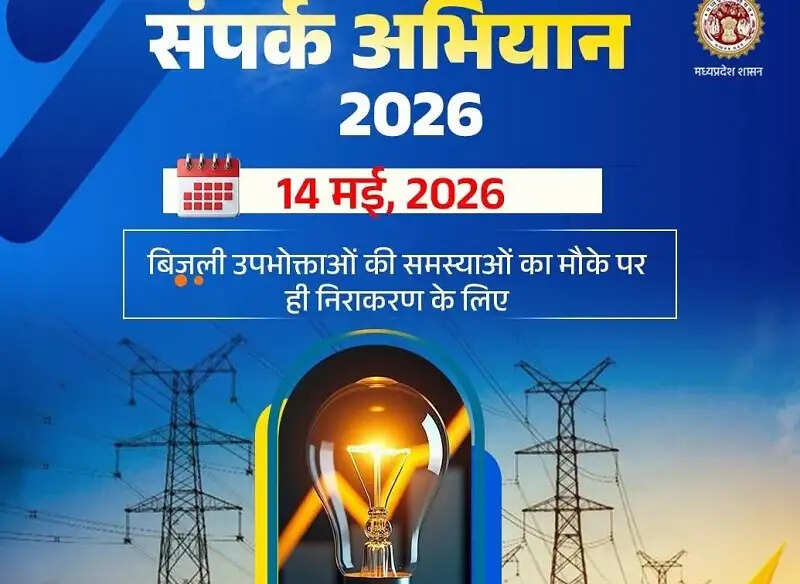 मप्रः मध्य क्षेत्र विद्युत वितरण कंपनी के संपर्क अभियान 2026 में 1.47 लाख से अधिक शिकायतों का मौके पर निराकरण