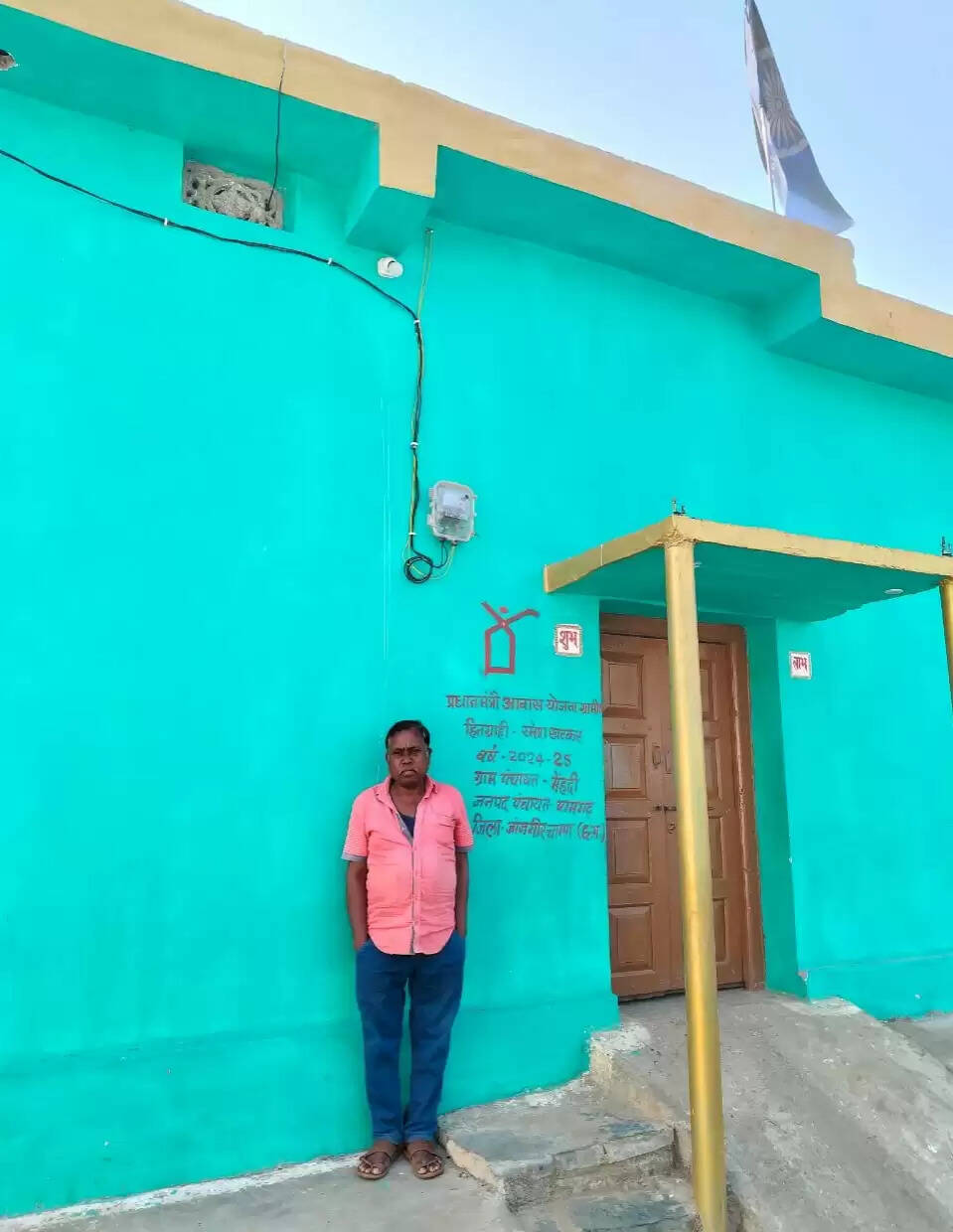 प्रधानमंत्री आवास योजना ग्रामीण से साकार हुआ रमेश कुमार खटकर का सपना