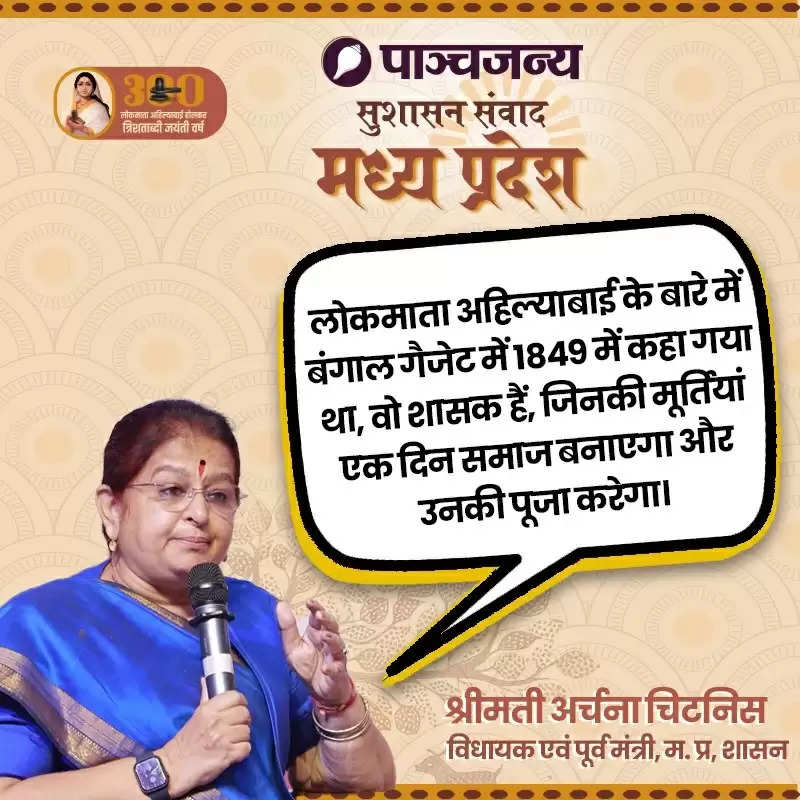 बंगाल गैजेट में 1849 का संदर्भ - लोकमाता अहिल्याबाई अच्छी प्रशासक हैं, दृढ़ हैं, उनमें शौर्य और धैर्य है