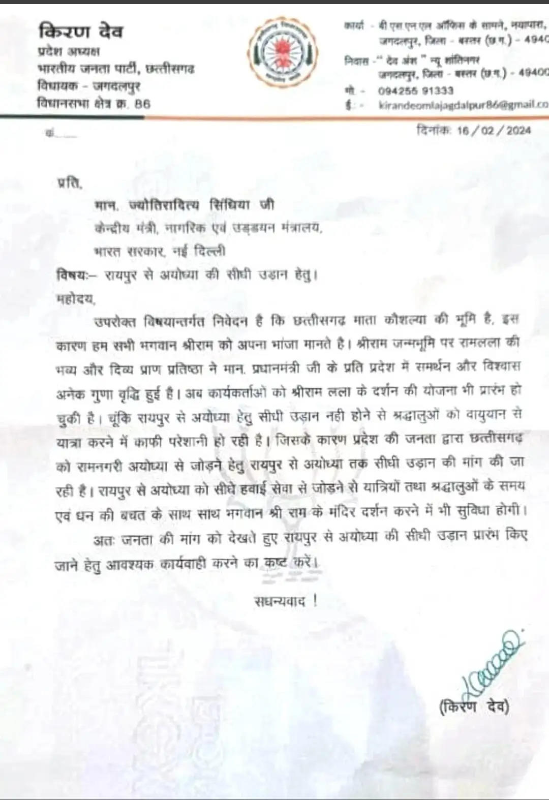 जगदलपुर : प्रदेश अध्यक्ष ने रायपुर से अयोध्या तक उडान सेवा शुरू करने उड्डयन मंत्री को लिखा पत्र