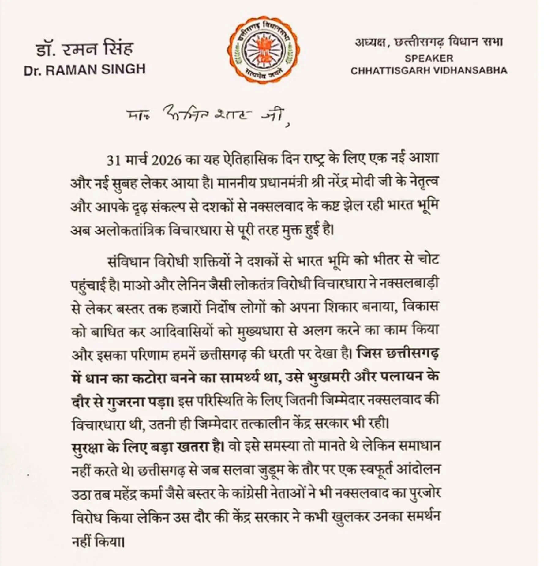 रमन सिंह ने अमित शाह को लिखा पत्र, नक्सलवाद मुक्त भारत पर जताया आभार