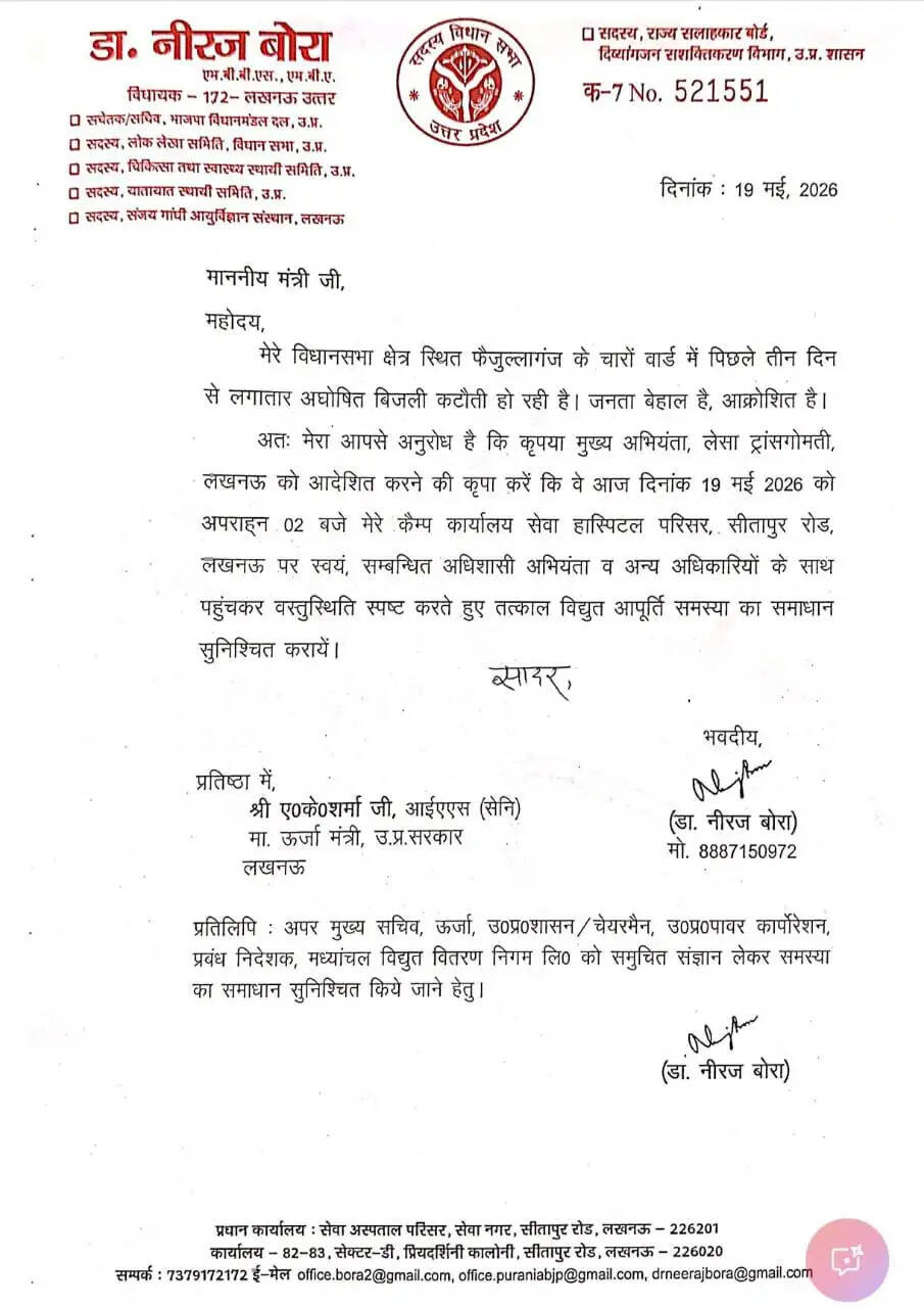 लखनऊ में बिजली कटौती के समाधान को लेकर विधायक नीरज बोरा ने ऊर्जा मंत्री को लिखा पत्र