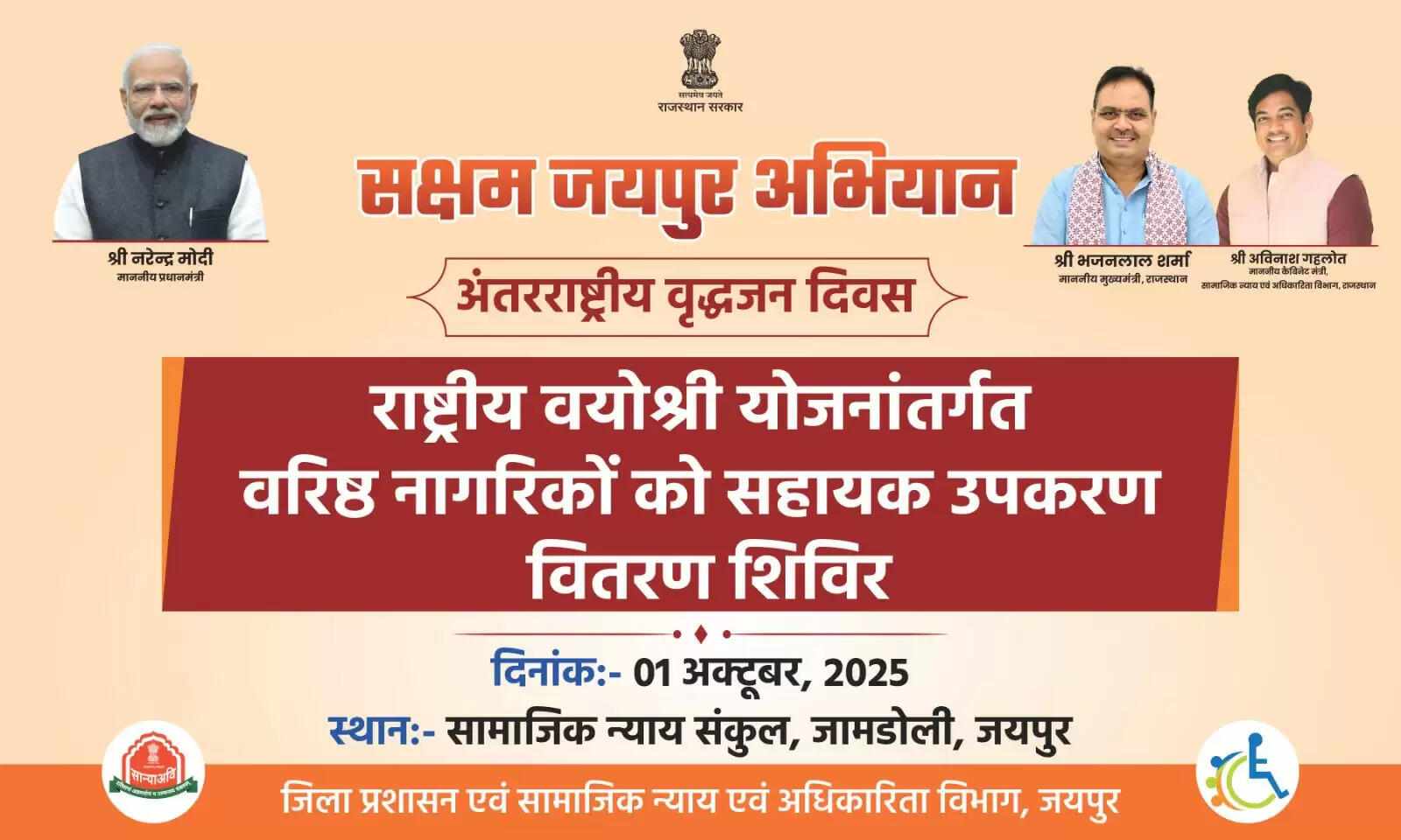 अंतरराष्ट्रीय वृद्धजन दिवस पर वरिष्ठ नागरिकों को मिलेगी सहायक उपकरण की सौगात