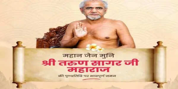 लोकसभा अध्यक्ष व अन्य ने जैन संत तरुण सागर की पुण्यतिथि पर दी श्रद्धांजलि