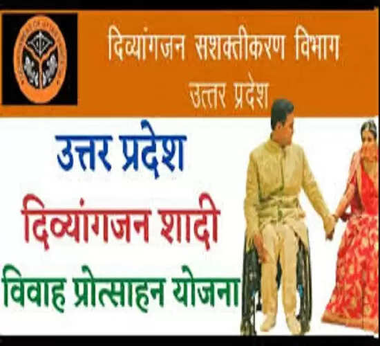 दिव्यांगजन शादी विवाह प्रोत्साहन पुरस्कार योजना का लाभ लेने को ऑनलाइन करें आवेदन