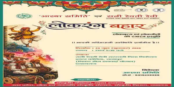 आस्था समिति के लोकरंग बहार का आयोजन 24 को