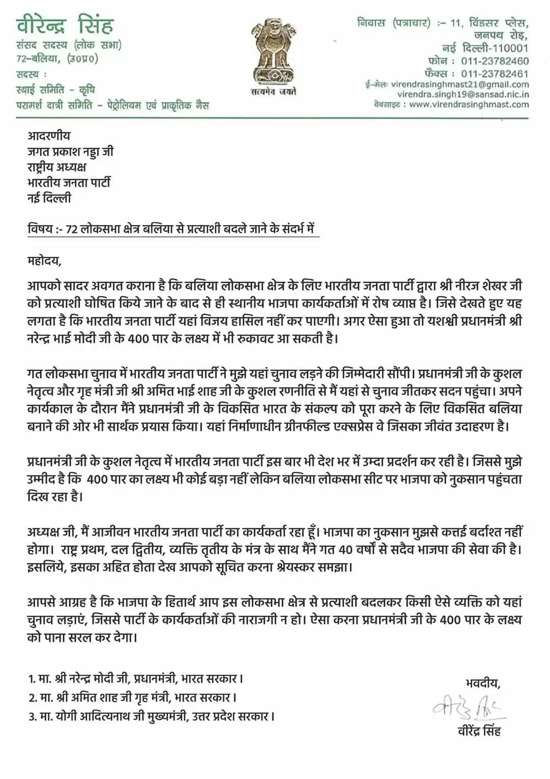 बलिया से भाजपा प्रत्याशी बदलने को लेकर सांसद वीरेन्द्र सिंह मस्त का वायरल पत्र निकला फर्जी