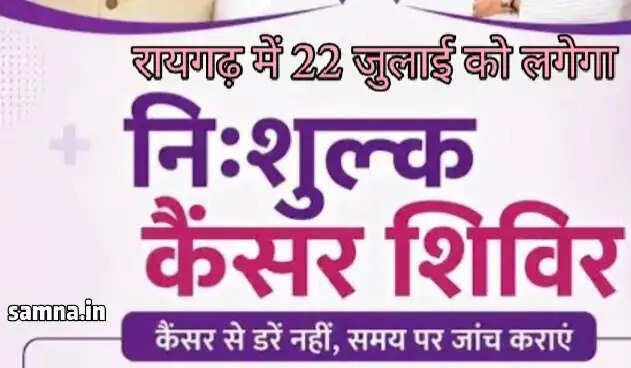 रायगढ़ में 22 जुलाई को लगेगा निःशुल्क कैंसर जांच एवं परामर्श शिविर