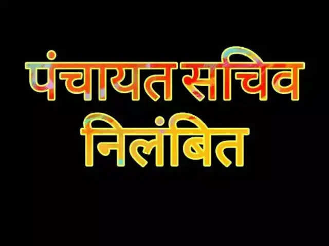मुरादाबाद में लापरवाही बरतने पर पंचायत सचिव निलंबित