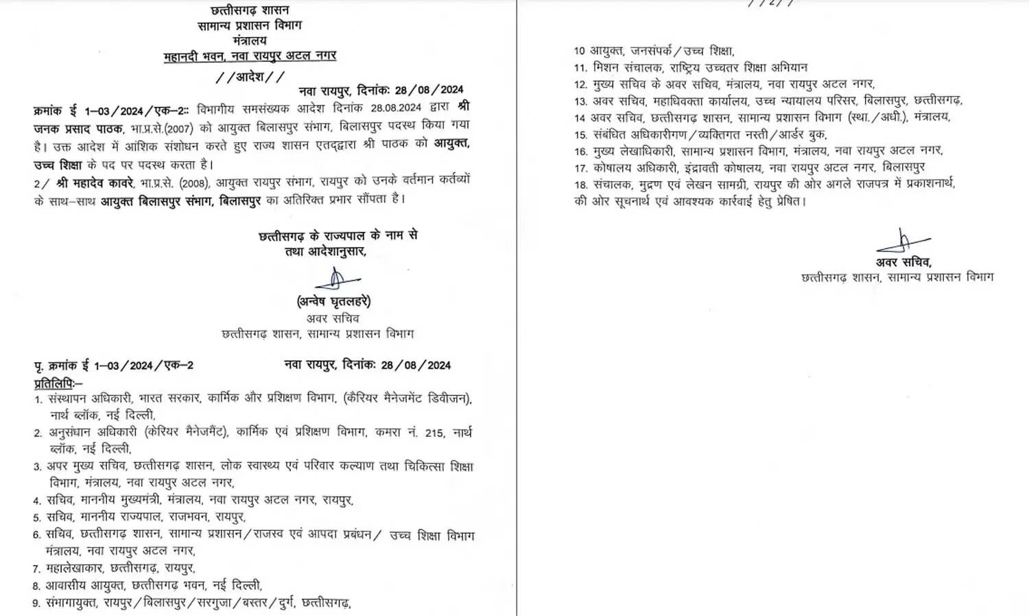 &nbsp;सामान्य&nbsp;प्रशासन&nbsp;विभाग&nbsp;ने&nbsp;आईएएस&nbsp;कावरे&nbsp;काे&nbsp;साैंप&nbsp;बिलासपुर का&nbsp;अतिरक्त&nbsp;प्रभार