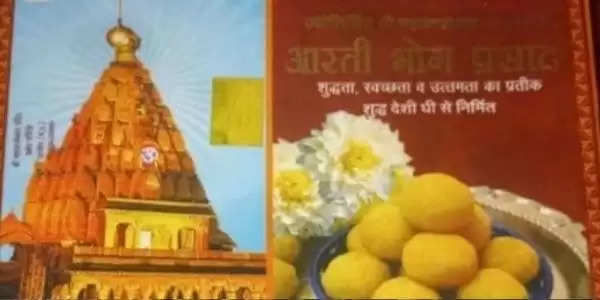 उज्जैनः महाकालेश्वर मंदिर का प्रसाद पूरी तरह शुद्ध, लैब टेस्ट में हुआ पास