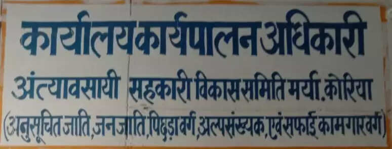कोरिया: पीएम-अजय योजना से बदलेगी तस्वीर, जिले में अनुसूचित जाति युवाओं के लिए स्वरोजगार का बड़ा अवसर