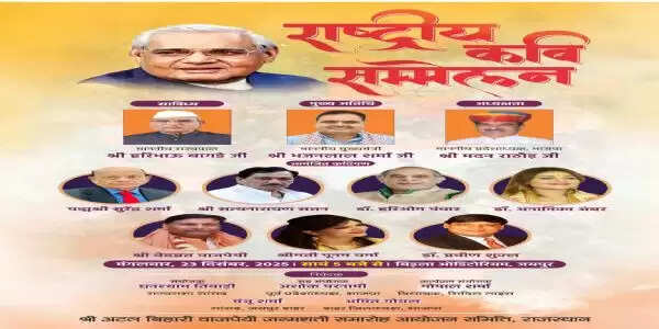 अटल बिहारी वाजपेयी जन्मशताब्दी वर्ष पर&nbsp;आज राष्ट्रीय कवि सम्‍मेलन